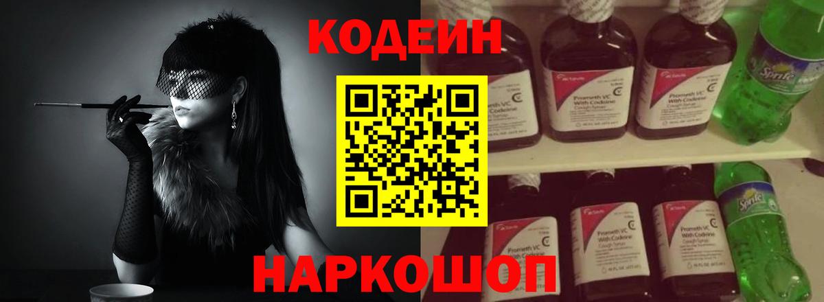 Codein напиток Lean (лин)  Вход с VPN  Анжеро-Судженск 
